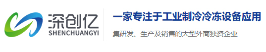 深圳市深创亿制冷有限公司